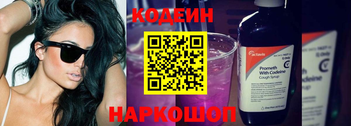 Каменск-Уральский  Кодеин Purple Drank  Вход с VPN 
